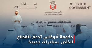 حكومة ابو ظبي تدعم القطاع الخاص بمبادرات جديدة