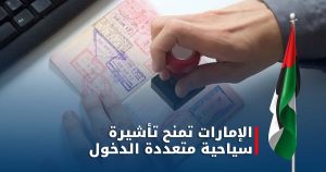الإمارات تمنح تأشيرة سياحية متعددة الدخول