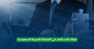 الاستثمار فى السعودية