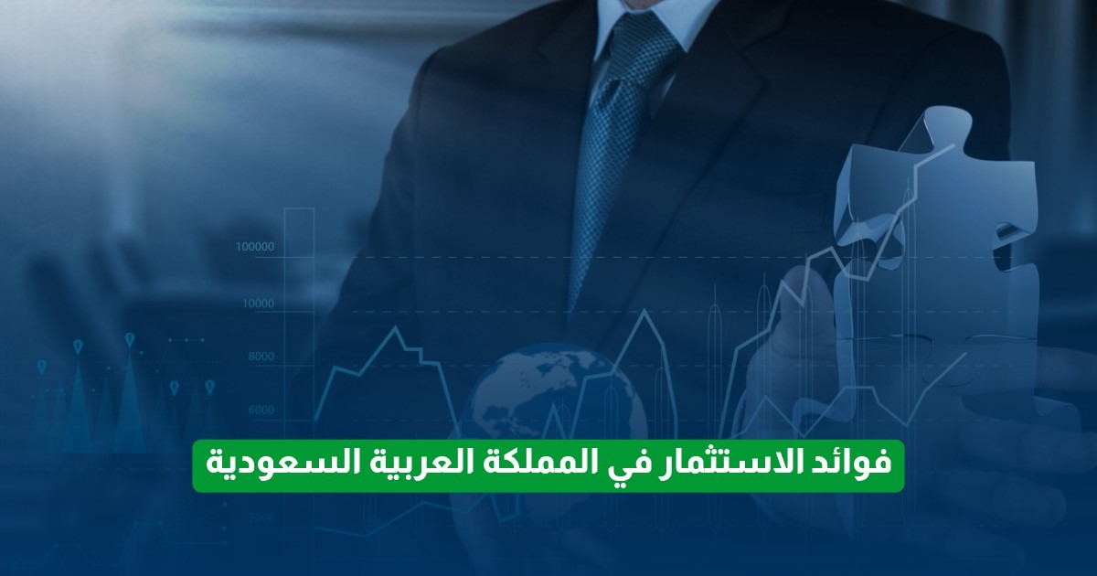 الاستثمار فى السعودية
