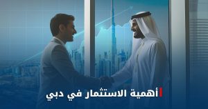 ما أهمية الاستثمار في دبي