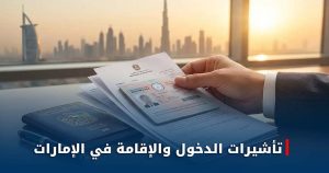 تأشيرات الدخول والإقامة في الإمارات