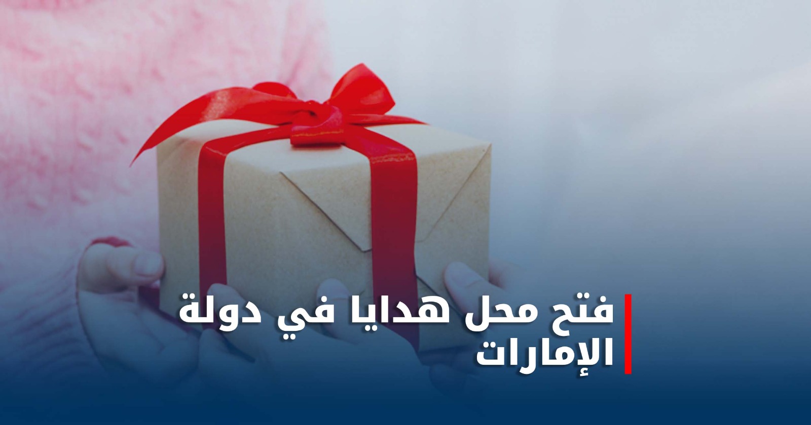 فتح محل هدايا في دولة الإمارات العربية المتحدة