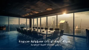 شركة ذات مسؤولية محدودة في السعودية