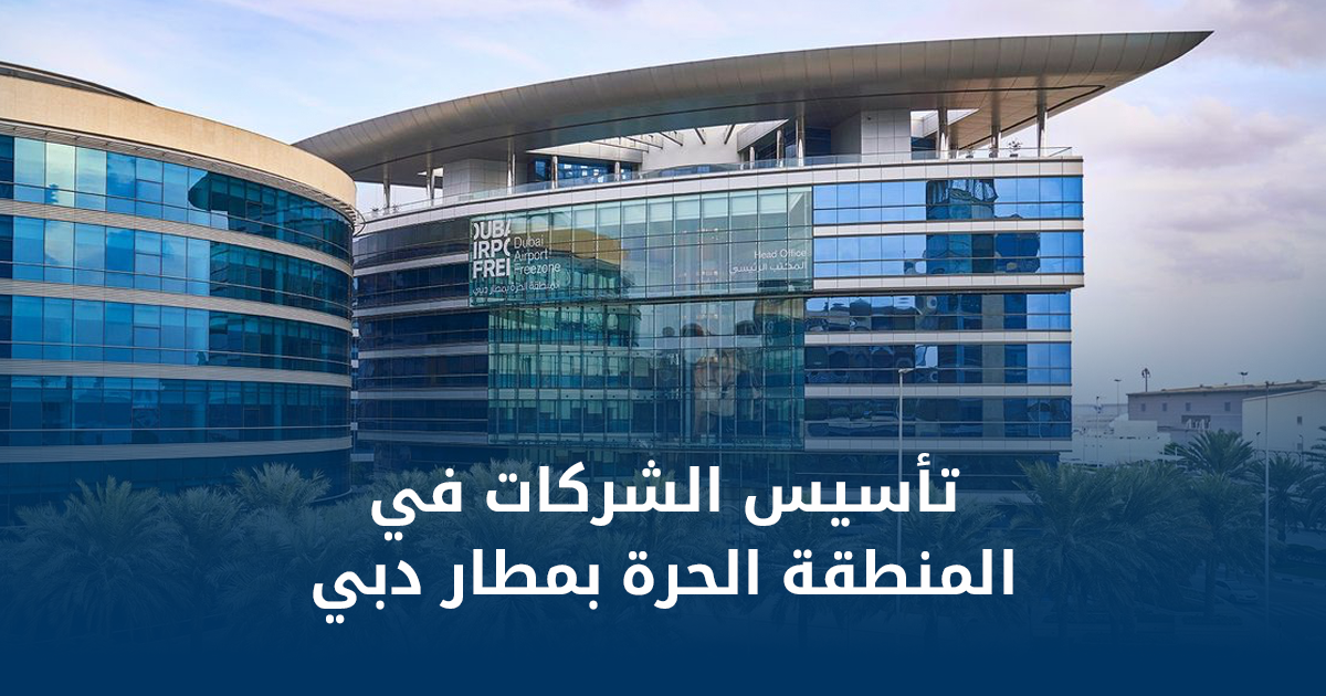 تأسيس الشركات في المنطقة الحرة بمطار دبي