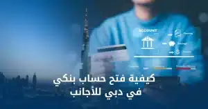 فتح حساب بنكي في دبي للأجانب