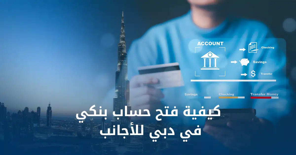 فتح حساب بنكي في دبي للأجانب