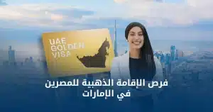 الإقامة الذهبية للمصريين في الإمارات