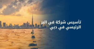 تأسيس شركة في البر الرئيسي