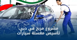 غسيل السيارات