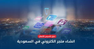 متجر الكتروني في السعودية