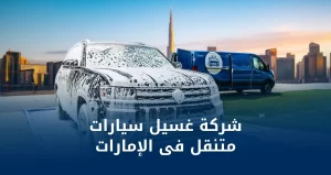 غسيل سيارات متنقل