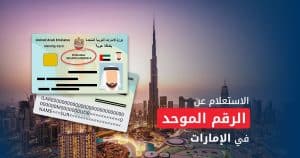 الاستعلام عن الرقم الموحد