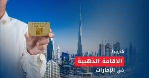 شروط الاقامة الذهبية