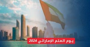 يوم العلم الإماراتي