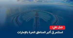 جبل علي