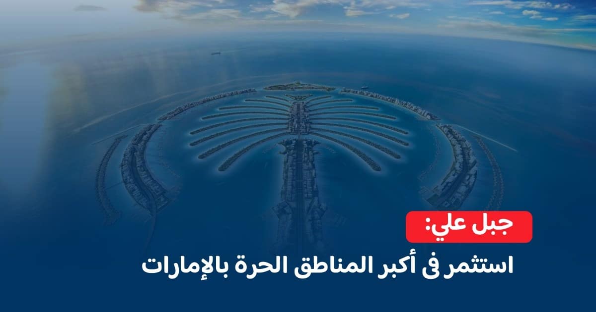 جبل علي