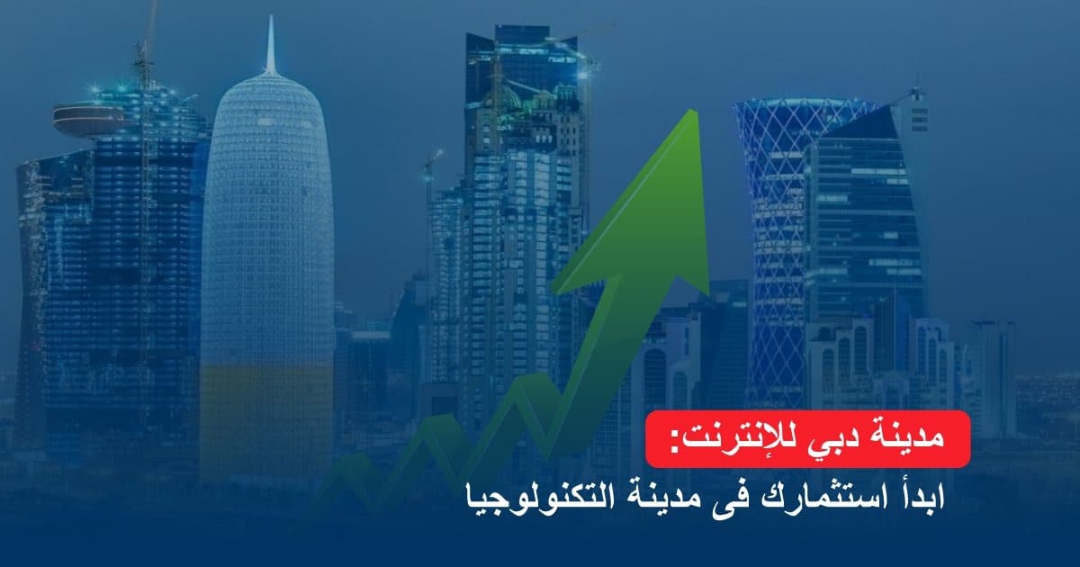 مدينة دبي للإنترنت