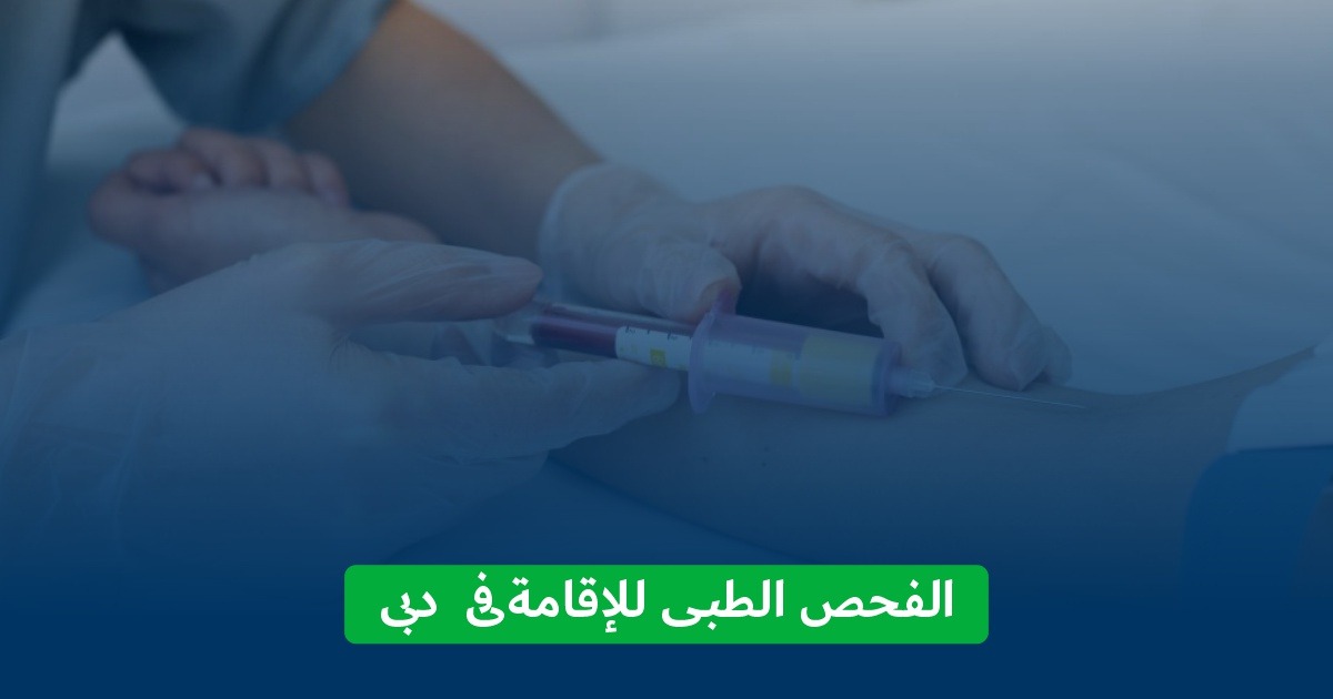 الفحص الطبى للإقامة