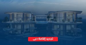 تجديد إقامة دبي