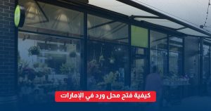 فتح محل ورد