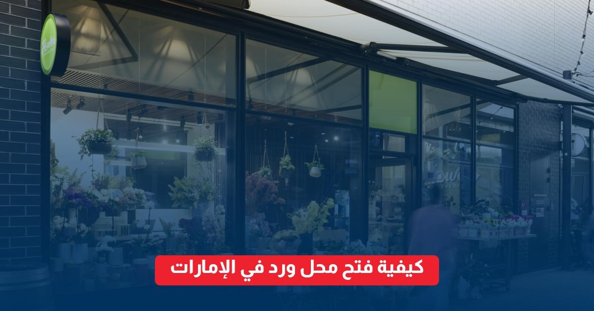 فتح محل ورد