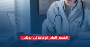 الفحص الطبى للإقامة فى ابوظبى