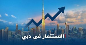 الاستثمار فى دبي