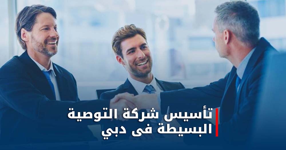 شركة التوصية البسيطة في الإمارات
