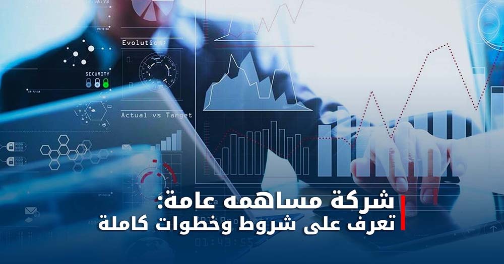 شركة مساهمه عامة