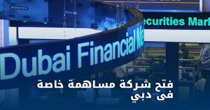 تأسيس شركة مساهمة خاصة في دبي