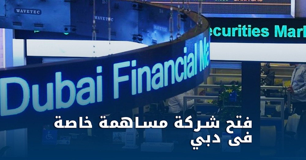 تأسيس شركة مساهمة خاصة في دبي