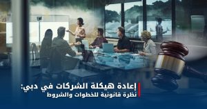 إعادة هيكلة الشركات في دبي