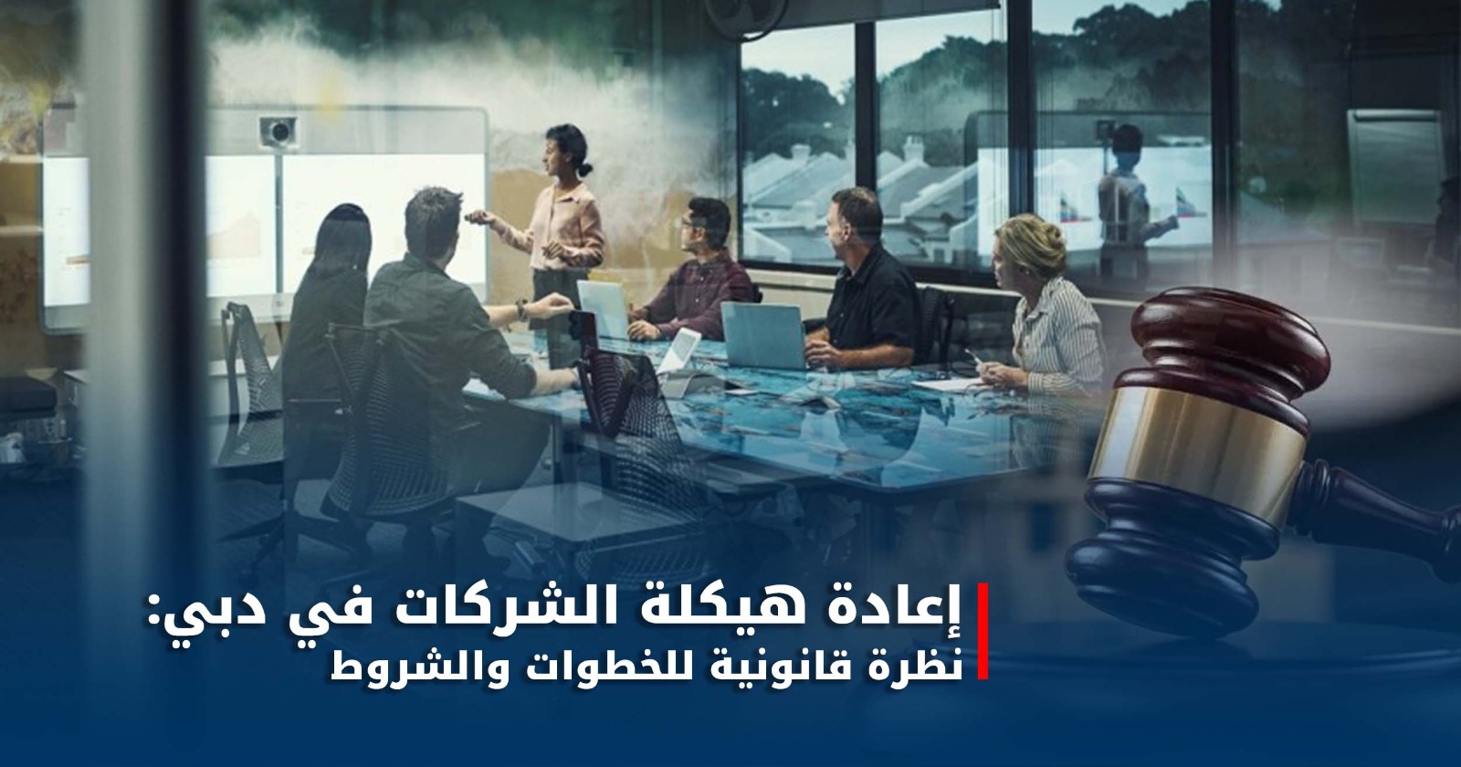 إعادة هيكلة الشركات في دبي