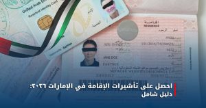 احصل على تأشيرات الإقامة في الإمارات