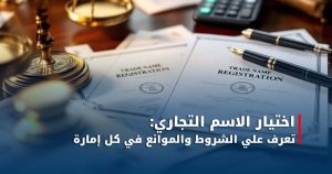 اختيار الاسم التجاري