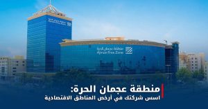 منطقة عجمان الحرة