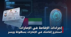 إجراءات الإقامة في الإمارات