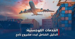 الخدمات اللوجستية
