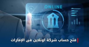 فتح حساب شركات أون لاين في الإمارات