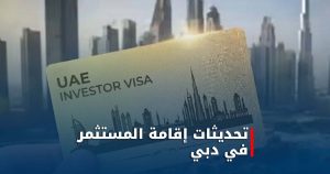تحديث إقامة المستثمر في دبي