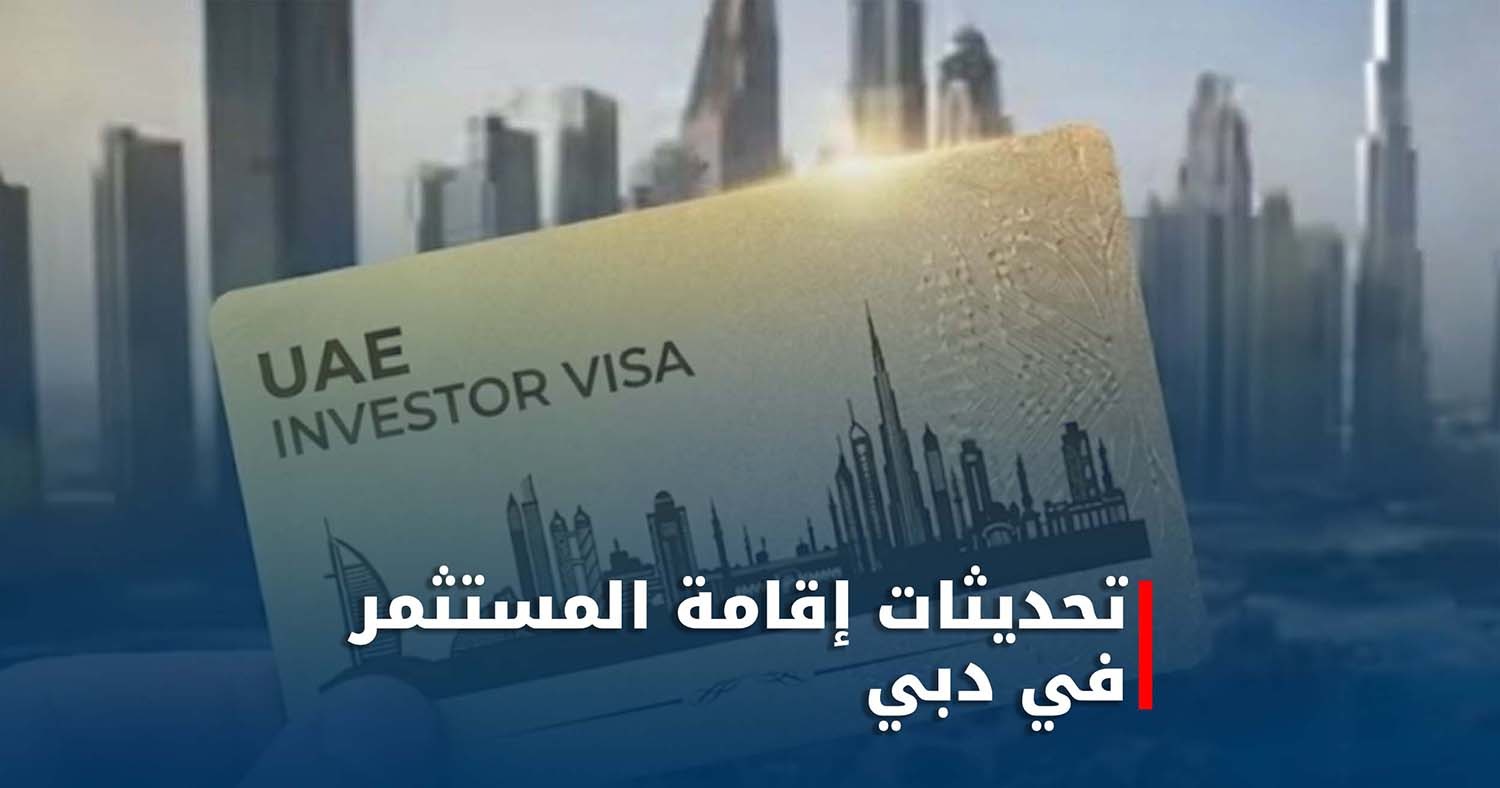 تحديث إقامة المستثمر في دبي